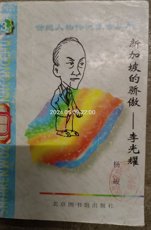 新加坡的驕傲李光耀