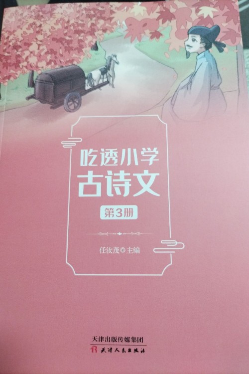 吃透小學(xué)古詩文