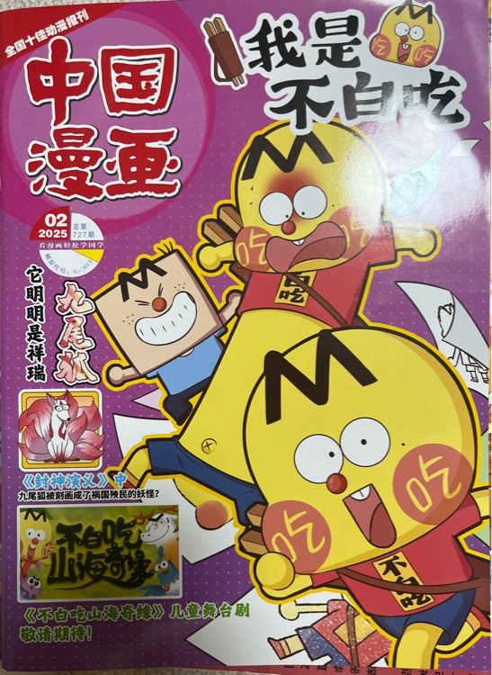 我是不白吃202502
