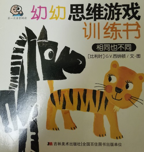 幼幼思維游戲訓(xùn)練書(shū)-相同也不同