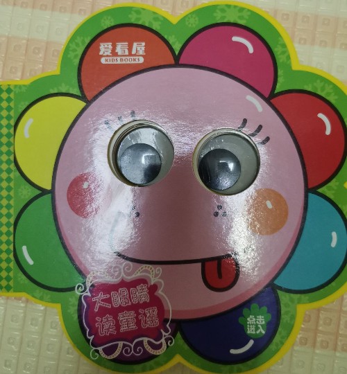 大眼睛讀童謠