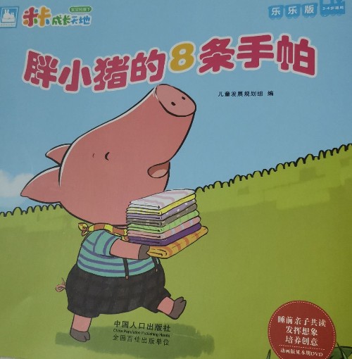 胖小豬的8條手帕