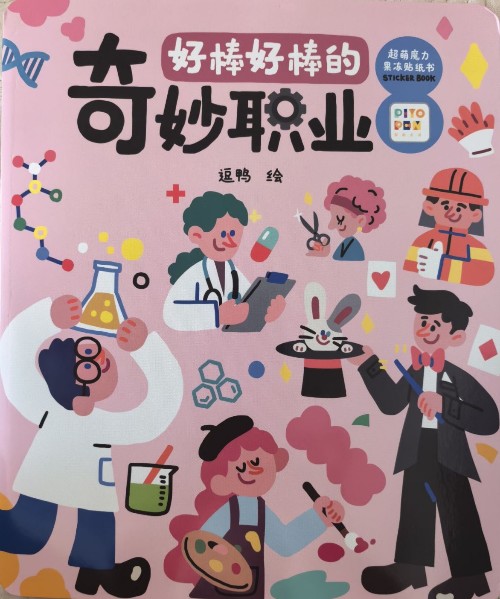 好棒好棒的奇妙職業(yè)