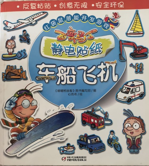 紅袋鼠潛能開(kāi)發(fā)游戲 百變馬丁 靜電貼紙 車船飛機(jī)