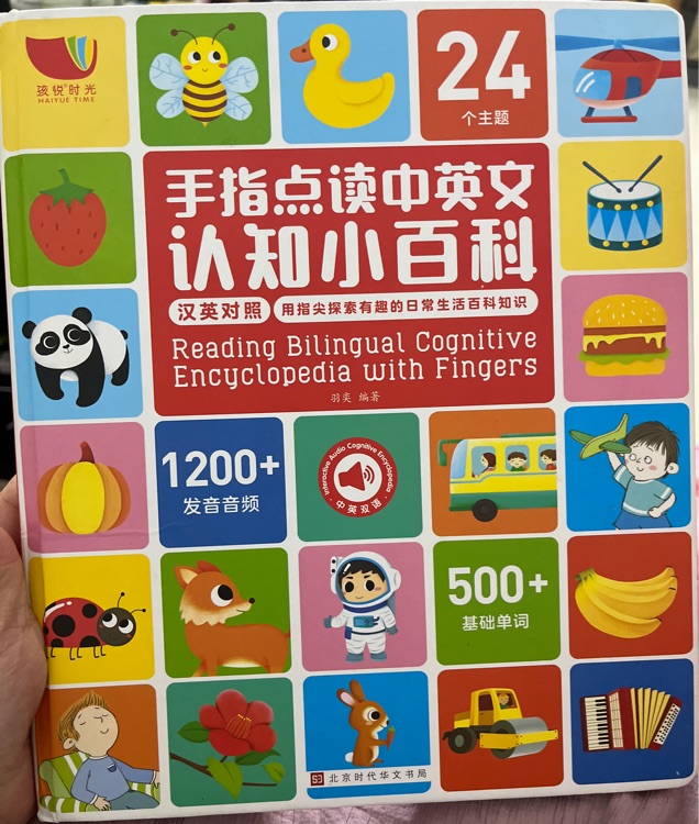 手指點(diǎn)讀中英文認(rèn)知小百科: 英漢對(duì)照 [3-6歲]