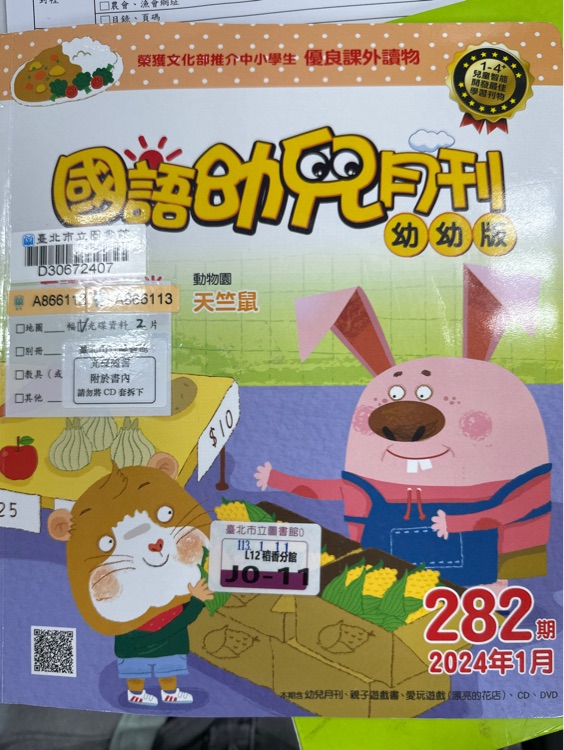 國(guó)語(yǔ)幼兒月刊幼幼版282期