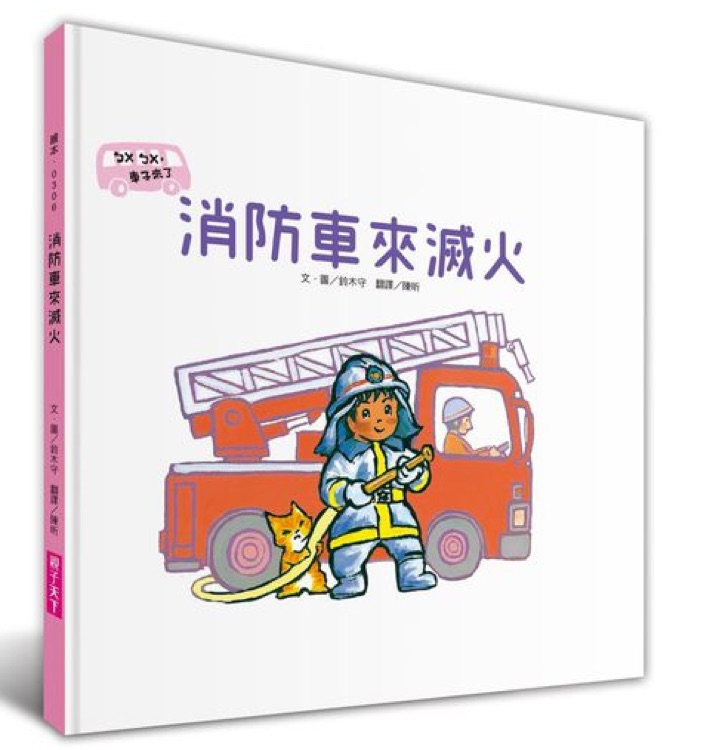 消防車來滅火