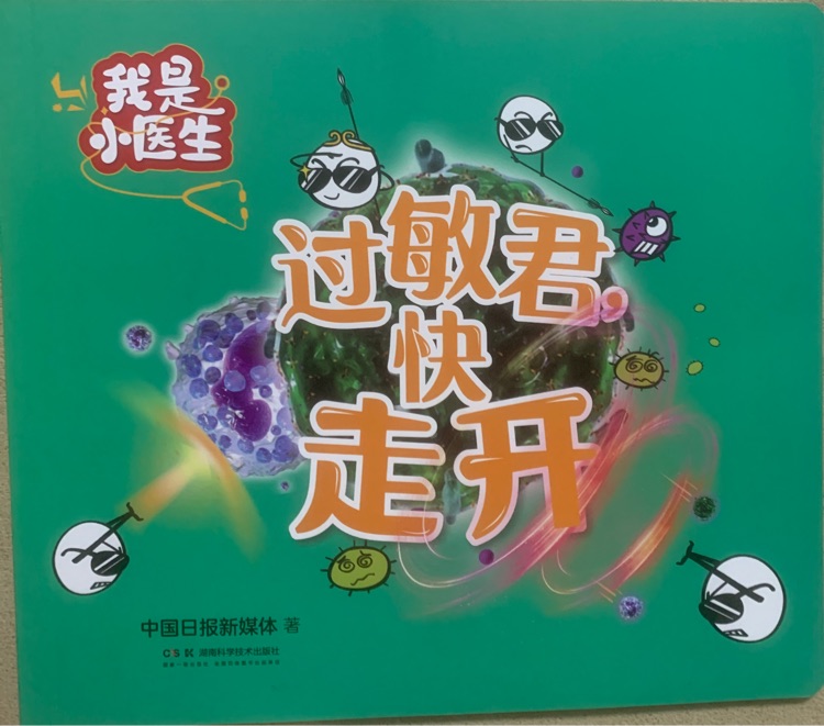 我是小醫(yī)生: 過敏君, 快走開