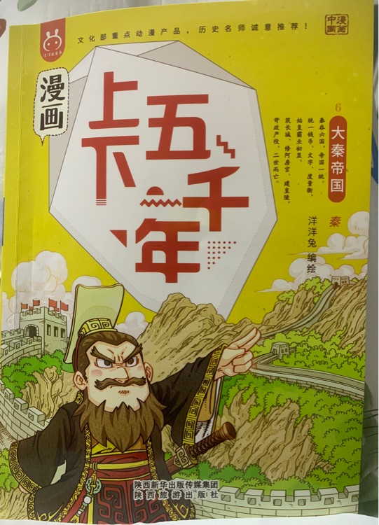 漫畫上下五千年: 大秦帝國 秦