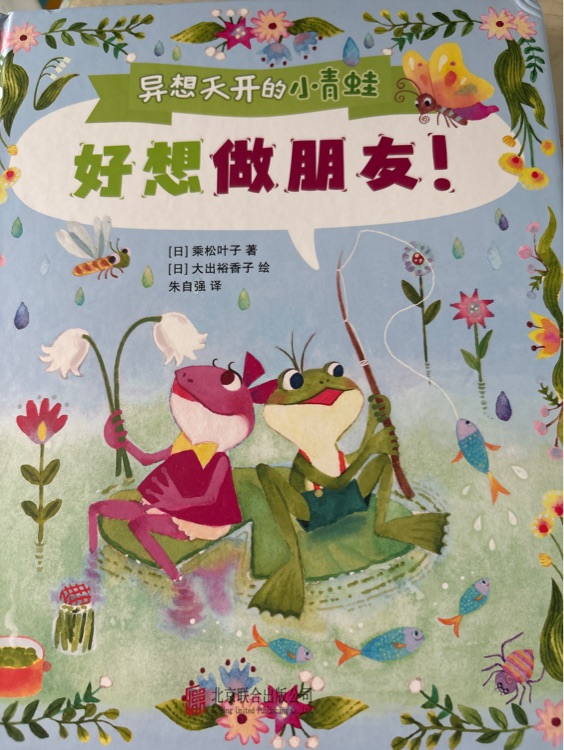 異想天開的小青蛙好想做朋友