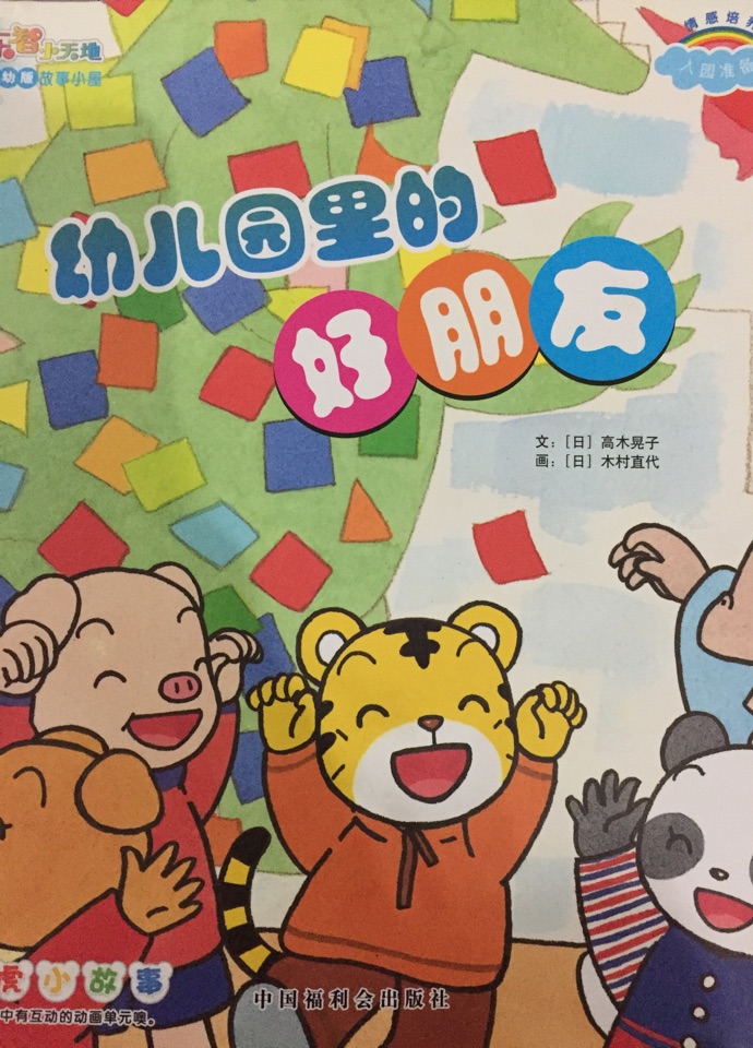 幼兒園里的好朋友