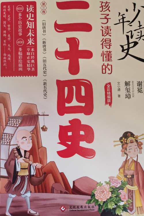孩子讀得懂的二十四史第三卷