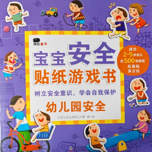 邦臣童書: 寶寶安全貼紙游戲書(幼兒園安全)