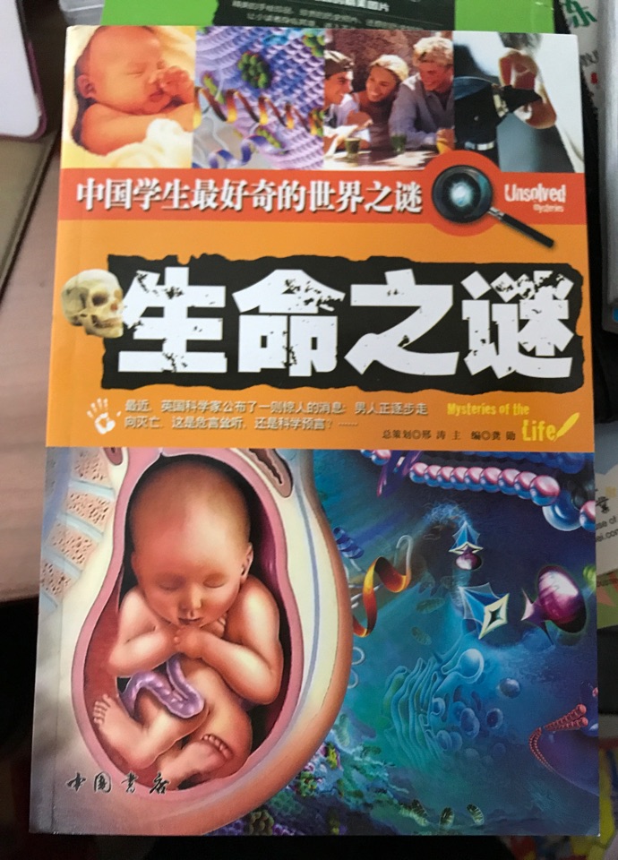 生命之謎