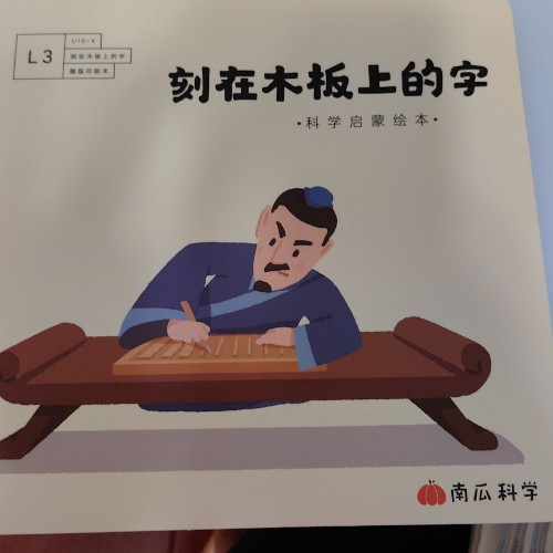 刻在木板上的字