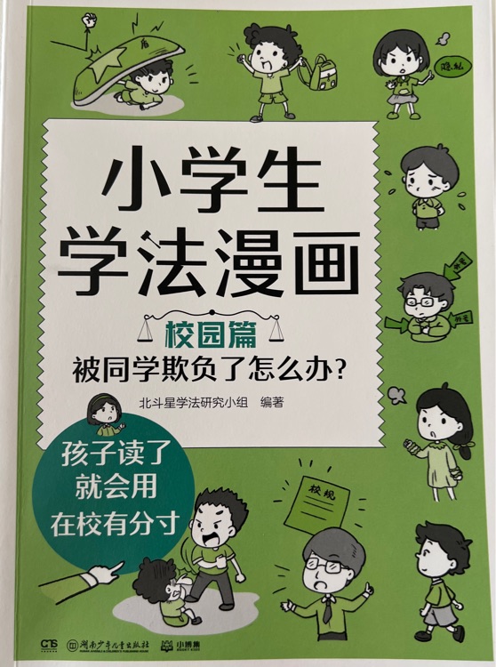 小學生學法漫畫校園篇