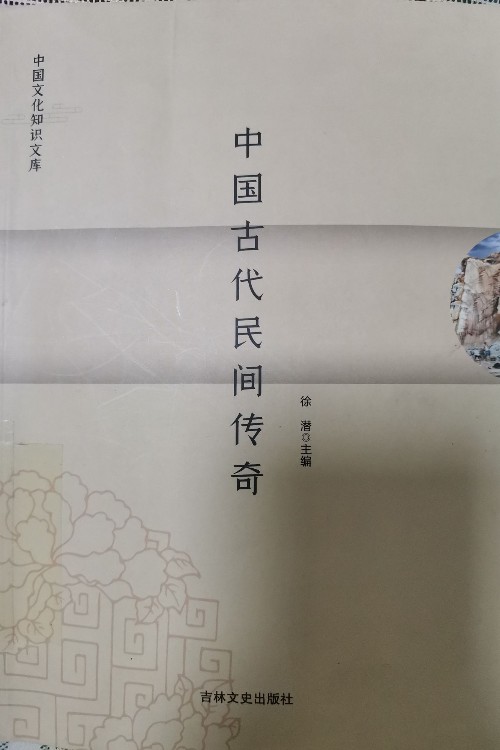 中國(guó)古代民間傳奇