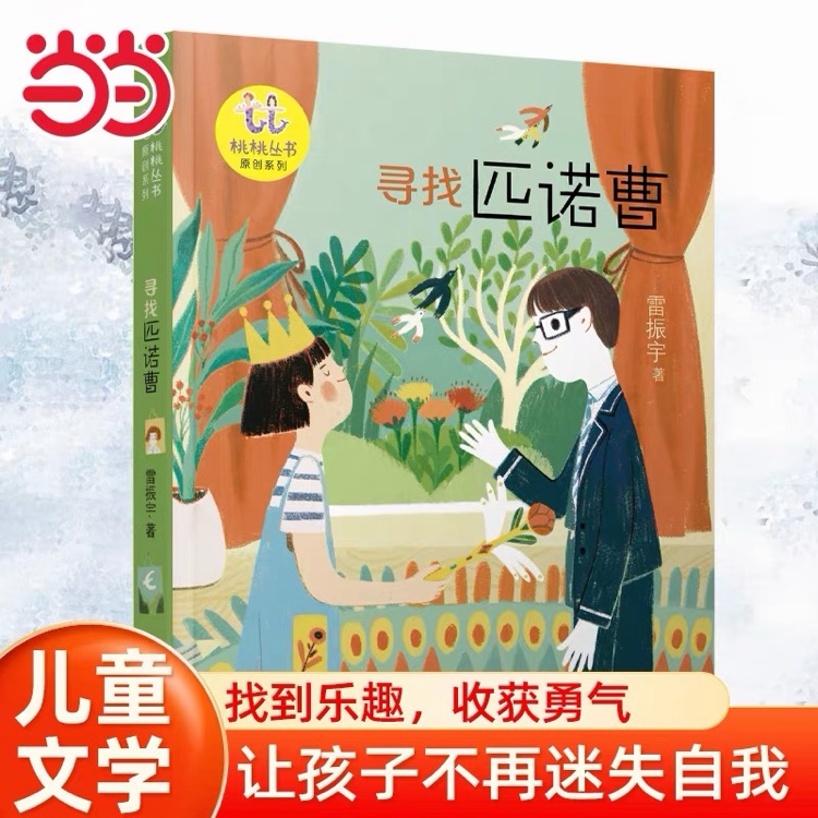 寻找匹诺曹