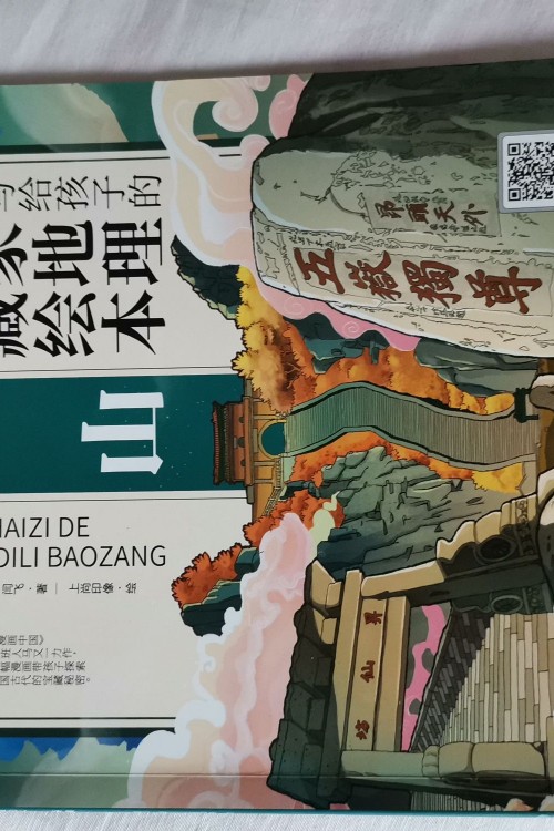 寫(xiě)給孩子的國(guó)家地理寶藏繪本泰山。