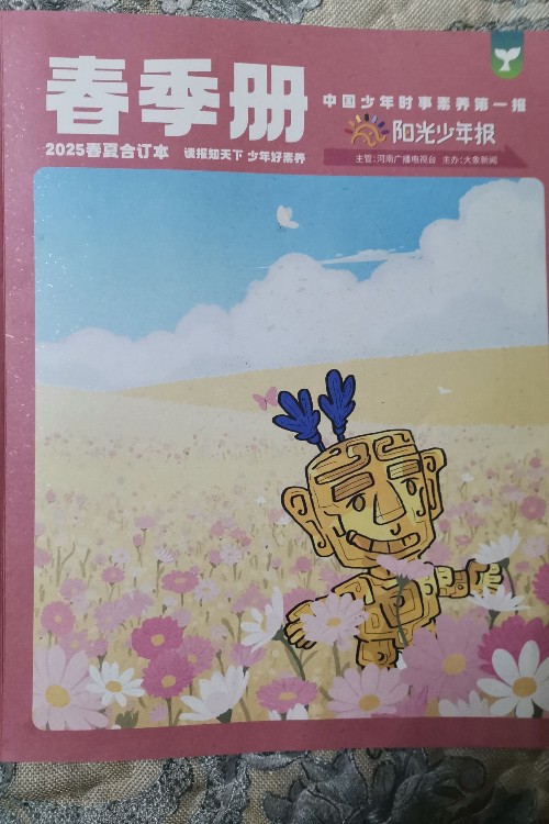 陽(yáng)光少年報(bào)人2025春季冊(cè)