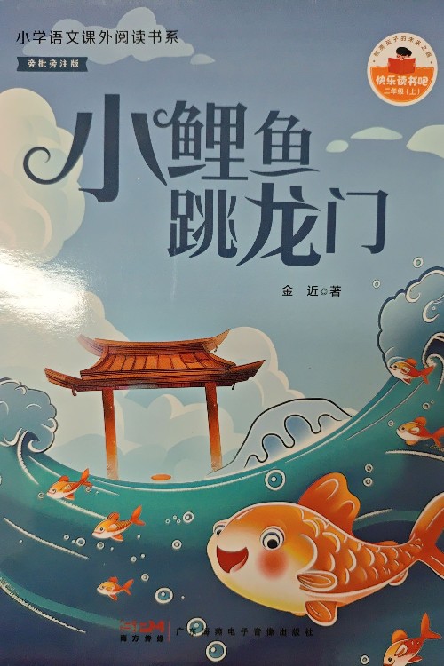 小鯉魚跳龍門