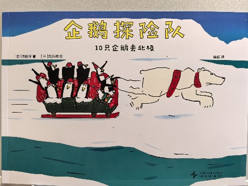 企鵝探險隊 10只企鵝去北極