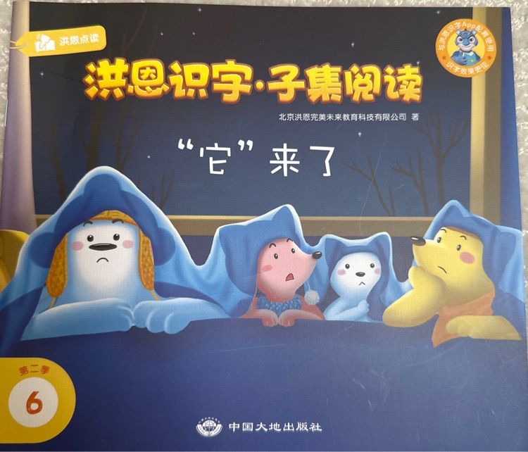 洪恩第二季6它來了