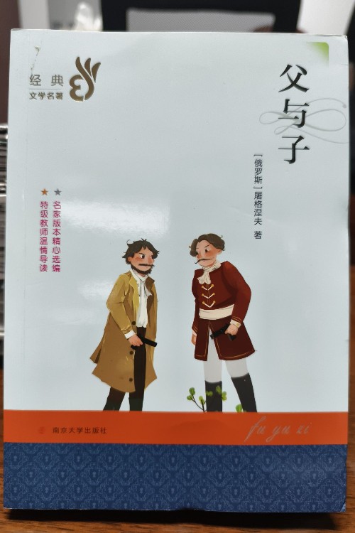 父與子