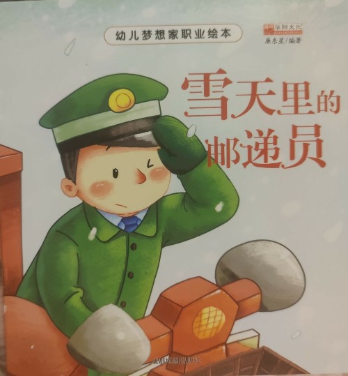 幼兒夢(mèng)想職業(yè)繪本: 雪天里的郵遞員