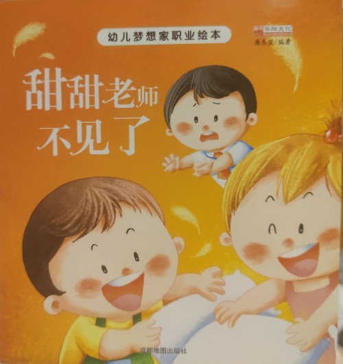 幼兒夢(mèng)想職業(yè)繪本: 甜甜老師不見(jiàn)了