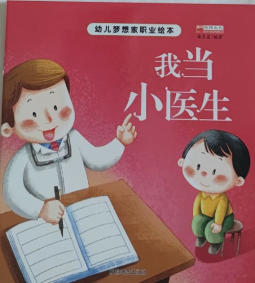 幼兒夢想職業(yè)繪本: 我當小醫(yī)生