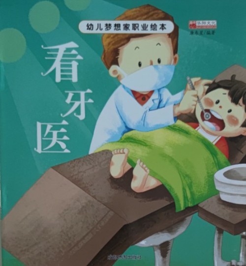 幼兒夢想職業(yè)繪本: 看牙醫(yī)