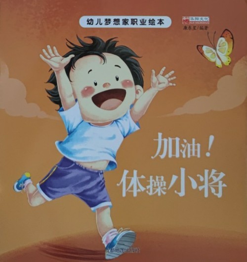 幼兒夢想職業(yè)繪本: 加油! 體操小將