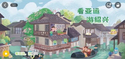 看亞運(yùn), 游紹興