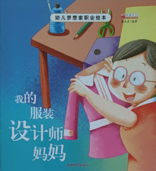 幼兒夢想職業(yè)繪本: 我的服裝設(shè)計師媽媽