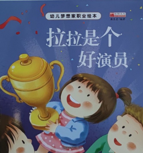 幼兒夢想職業(yè)繪本: 拉拉是個好演員