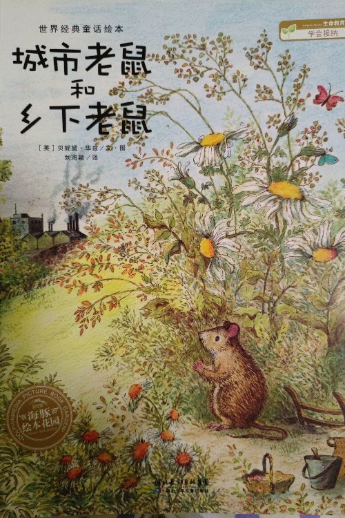 小牧羊人和夜莺城市老鼠和乡下老鼠