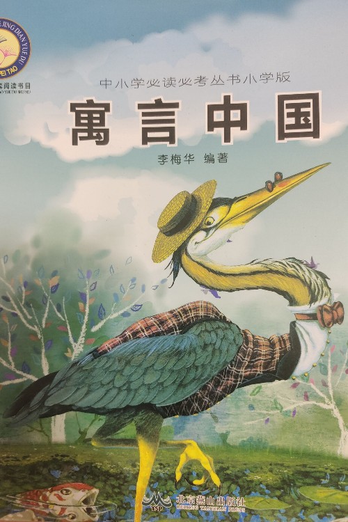 寓言中國(guó)