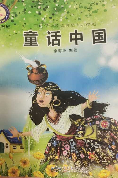 童話(huà)中國(guó)
