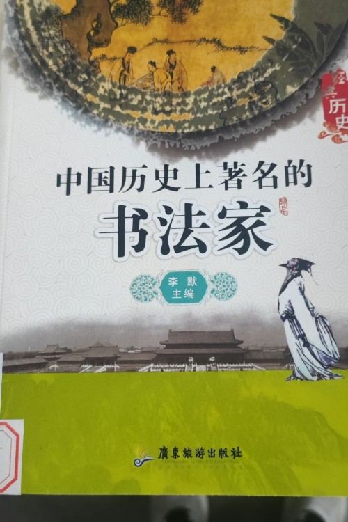 中國歷史上著名的書法家