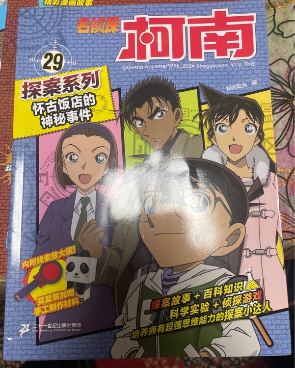 名偵探柯南29懷古飯店的神秘事件