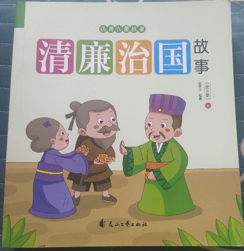 清廉治國(guó)故事