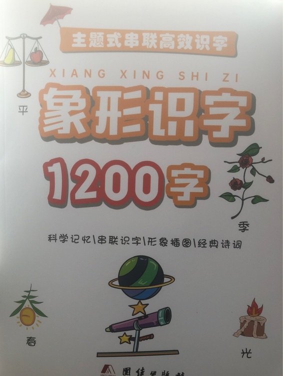 象形識字1200字