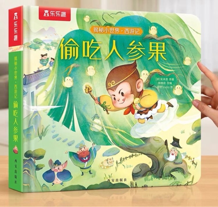 偷吃人參果