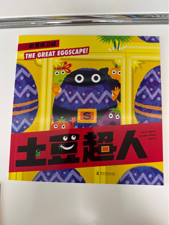 土豆超人彩蛋保衛(wèi)戰(zhàn)