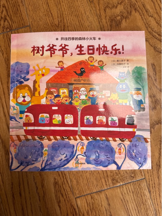 樹(shù)爺爺, 生日快樂(lè)!