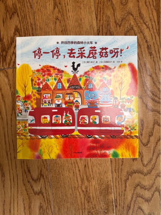 停一停, 去采蘑菇呀!
