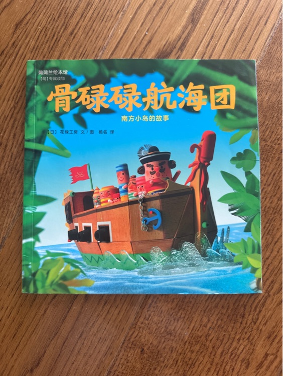 骨碌碌航海團(tuán)