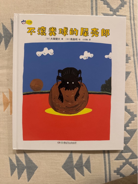 不滾糞球的屎殼郎