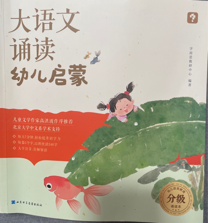 學而思 大語文誦讀 幼兒啟蒙誦讀識字書 3-6歲寶寶誦讀神器